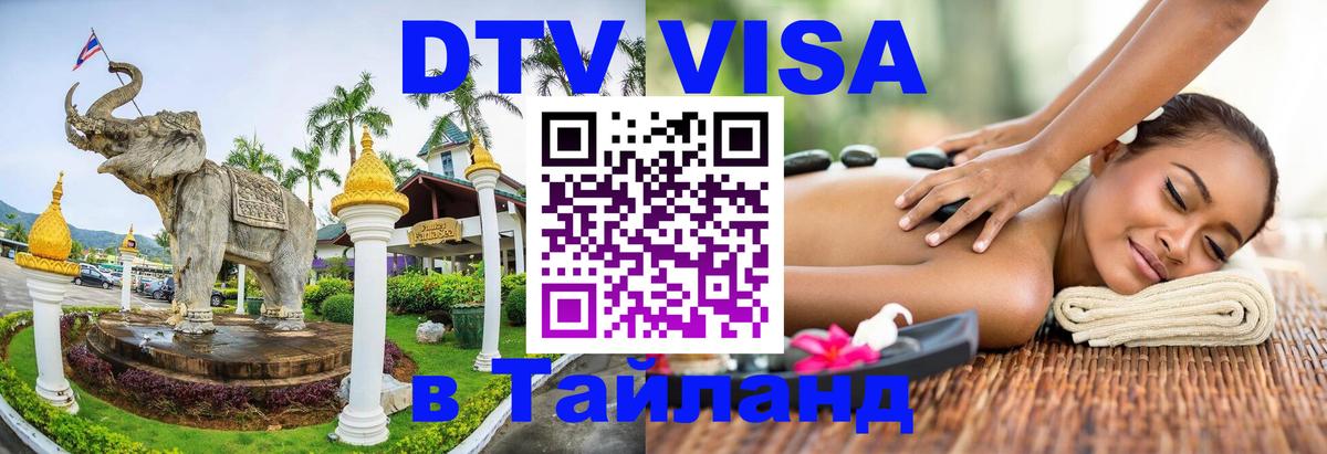 DTV (ДТВ) visa Таиланд Пушкино 