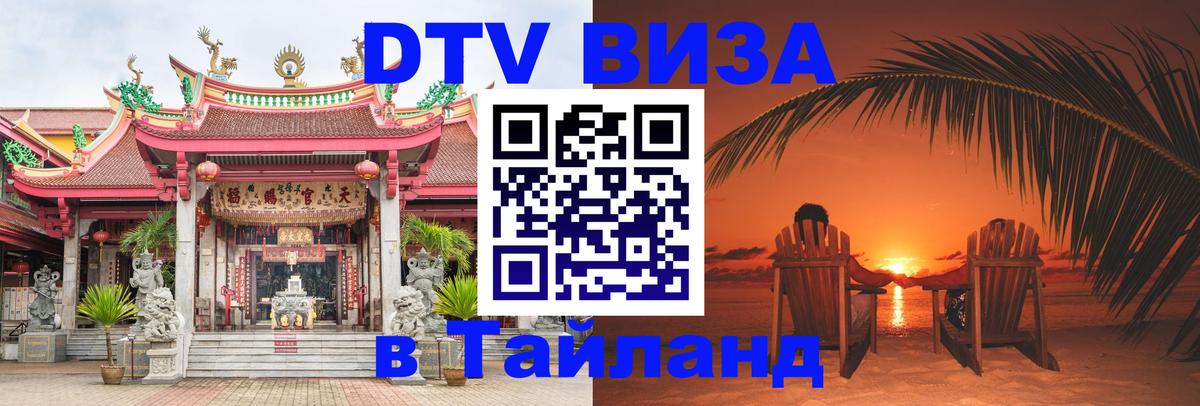 DTV Visa Thailand — прайс и условия, виза без дополнительных документов - 05.10.2025 