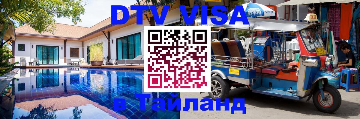 Оформить DTV визу в Тайланд Пушкино 